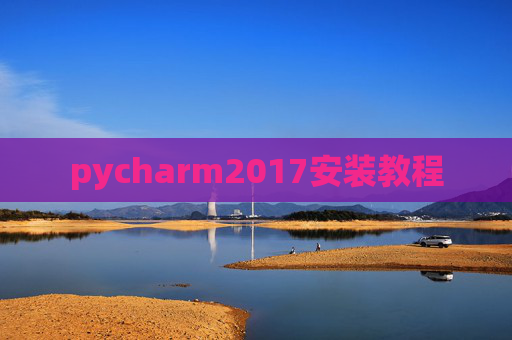 pycharm2017安装教程 pycharm2017安装教程