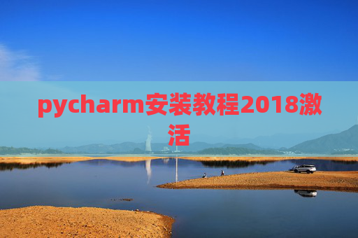 pycharm安装教程2018激活